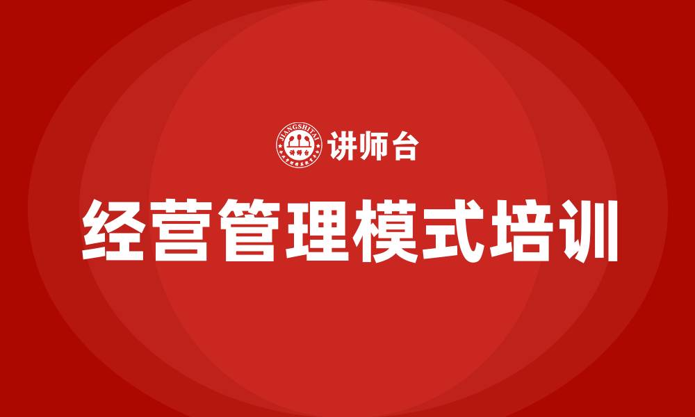 文章公司经营管理模式的缩略图