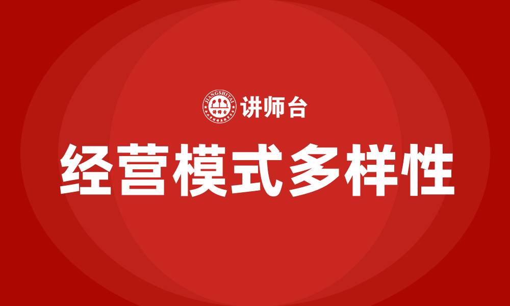 文章公司经营模式有哪几种的缩略图