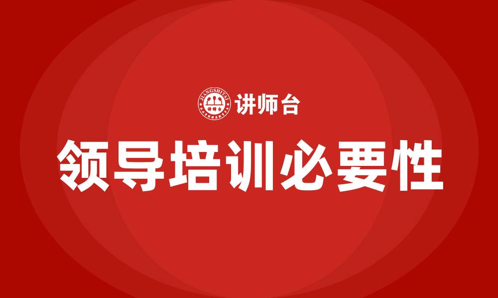 文章公司领导培训的缩略图