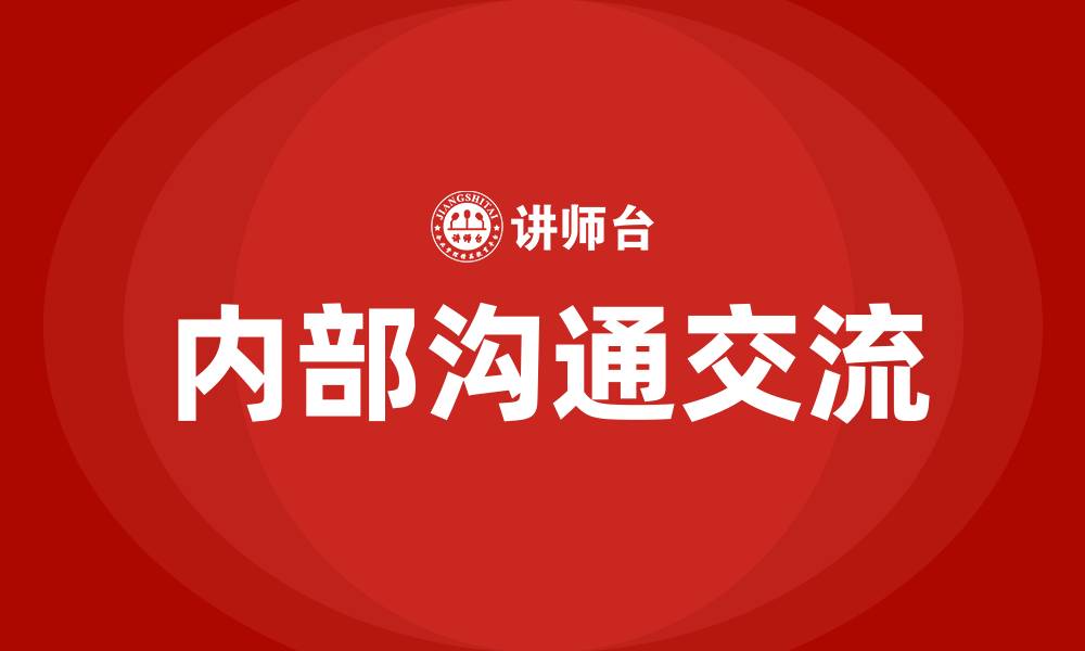 文章公司内部的沟通交流的缩略图