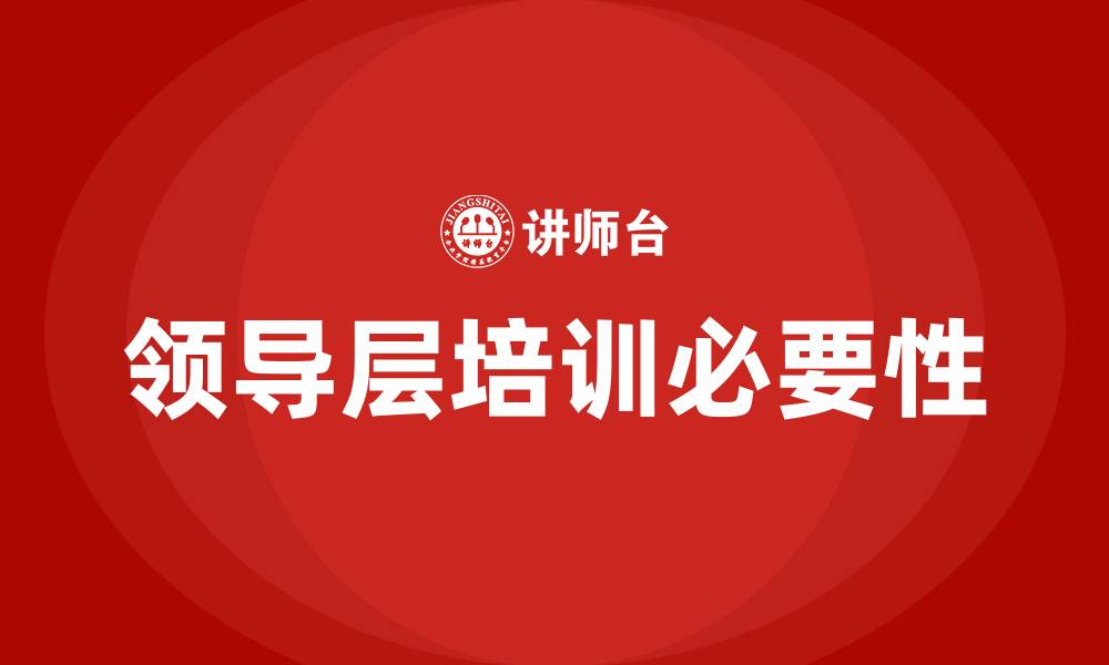 文章公司领导层培训的缩略图