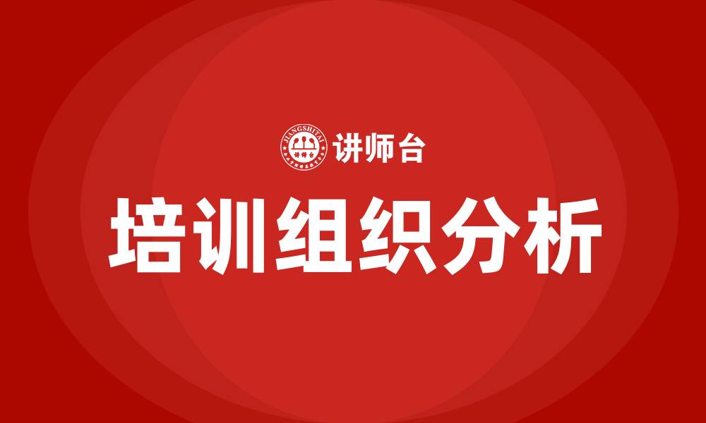 文章公司培训组织的缩略图