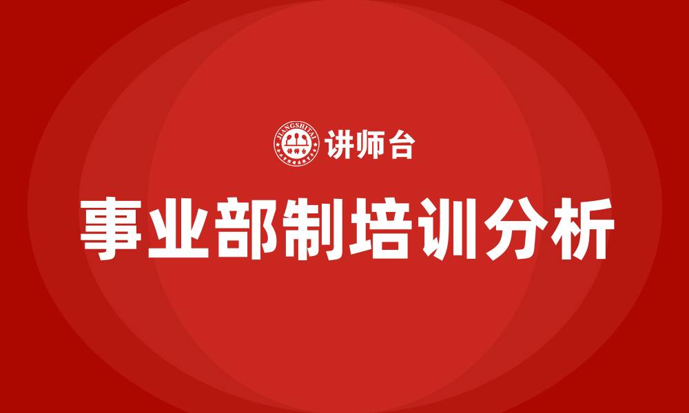 文章公司事业部制组织结构的缩略图