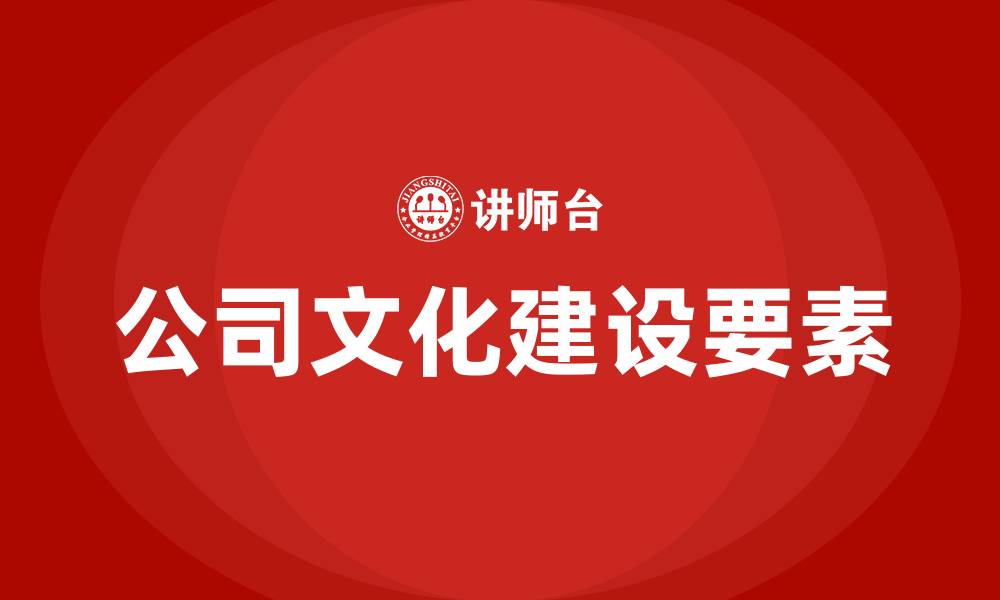 文章公司文化建设包括哪些方面的缩略图