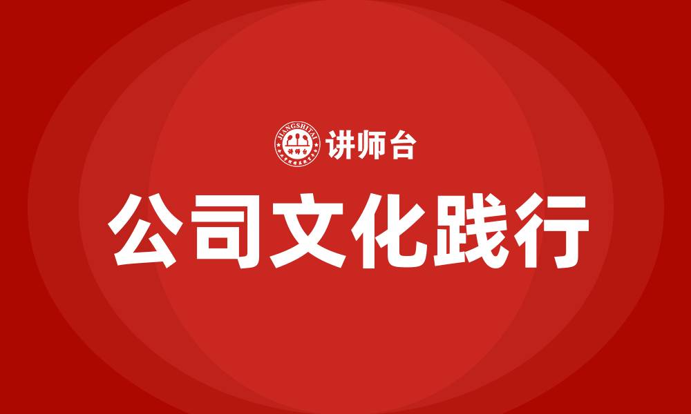 公司文化践行