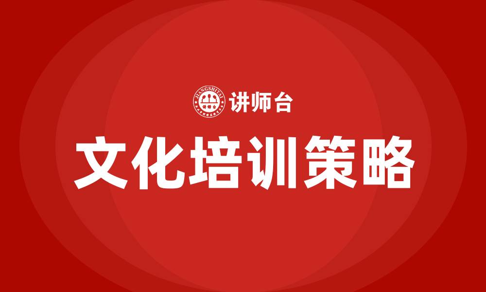 文章公司文化和企业文化的缩略图