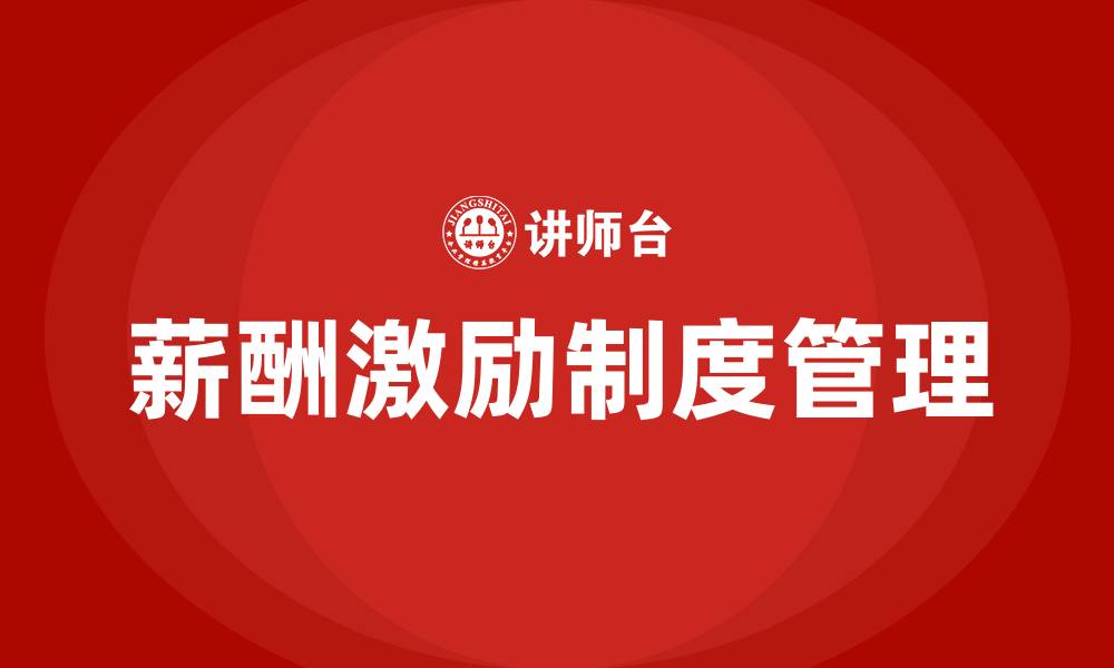 文章公司薪酬激励制度及管理的缩略图