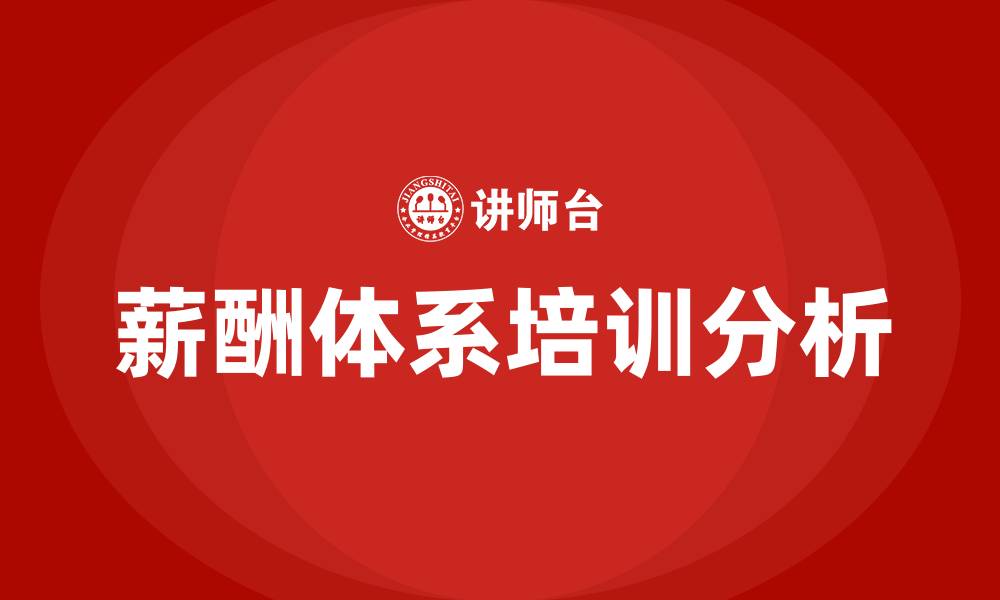 文章公司薪酬体系方案的缩略图