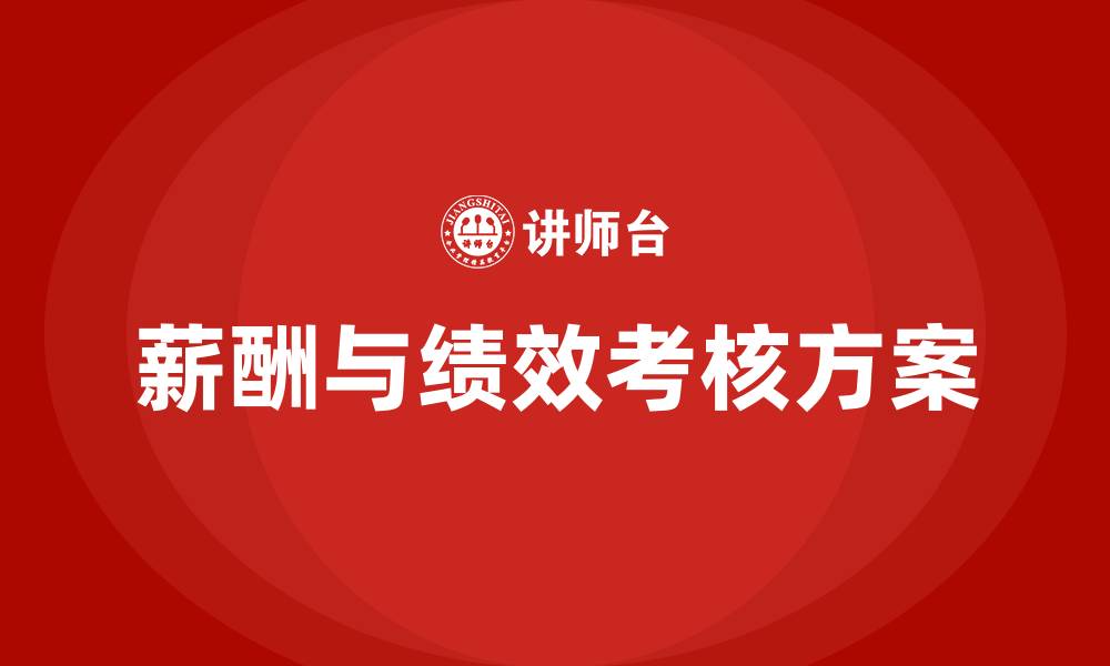 文章公司薪酬与绩效考核方案的缩略图