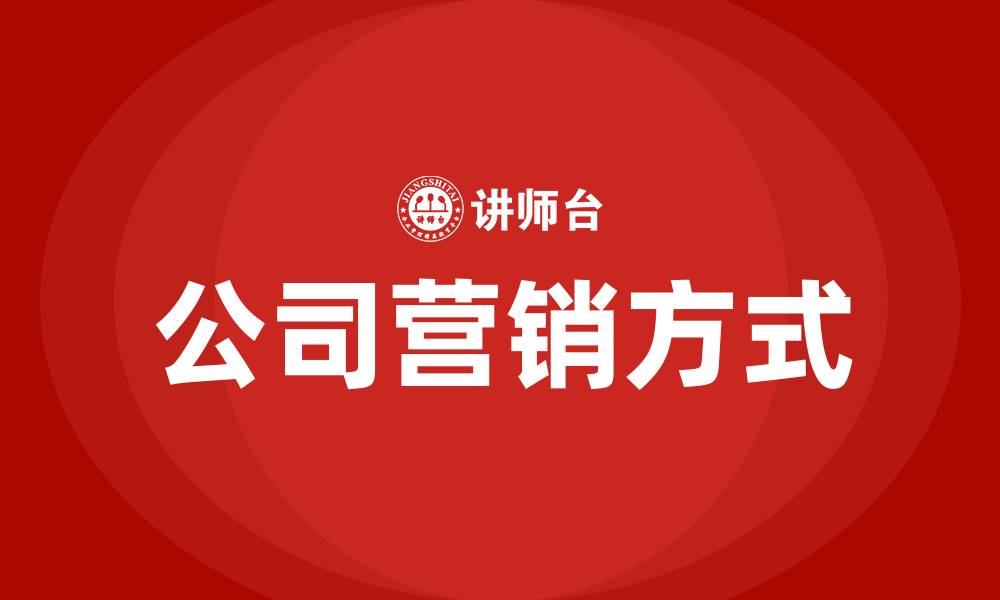 文章公司营销方式有哪些的缩略图