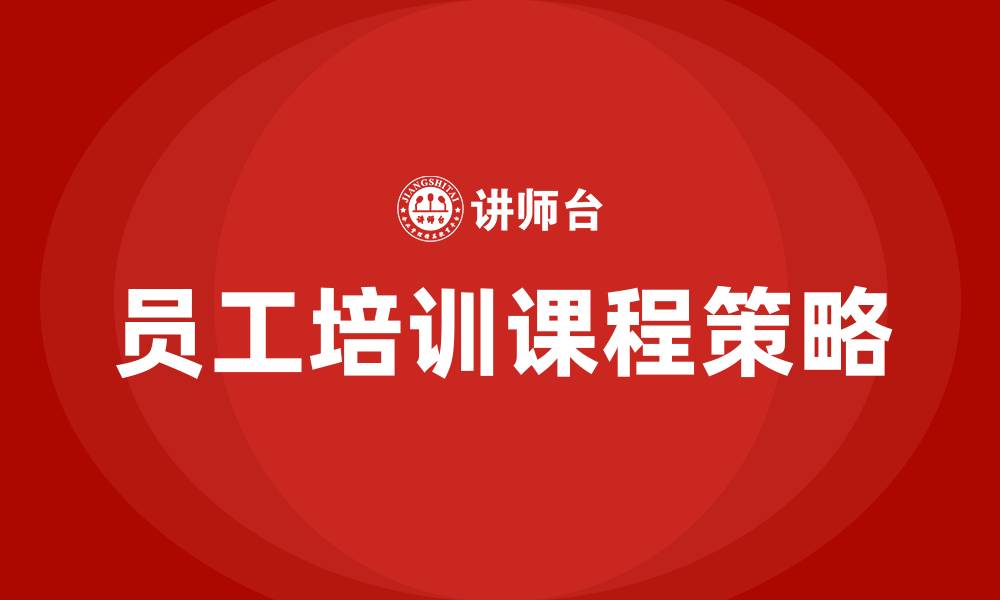 文章公司员工培训课程的缩略图