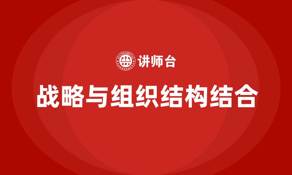 文章公司战略与组织结构的缩略图