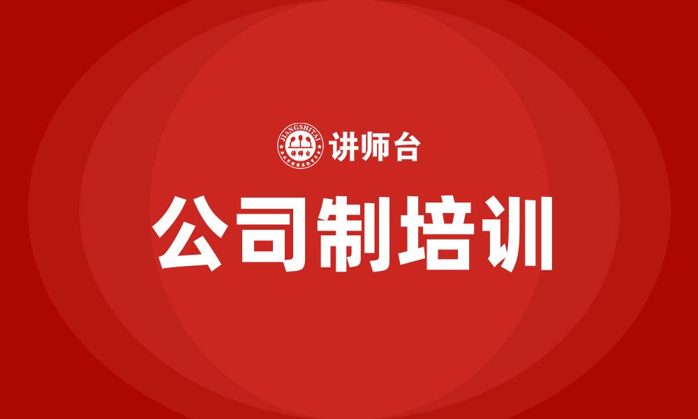 文章公司制企业组织形式的缩略图