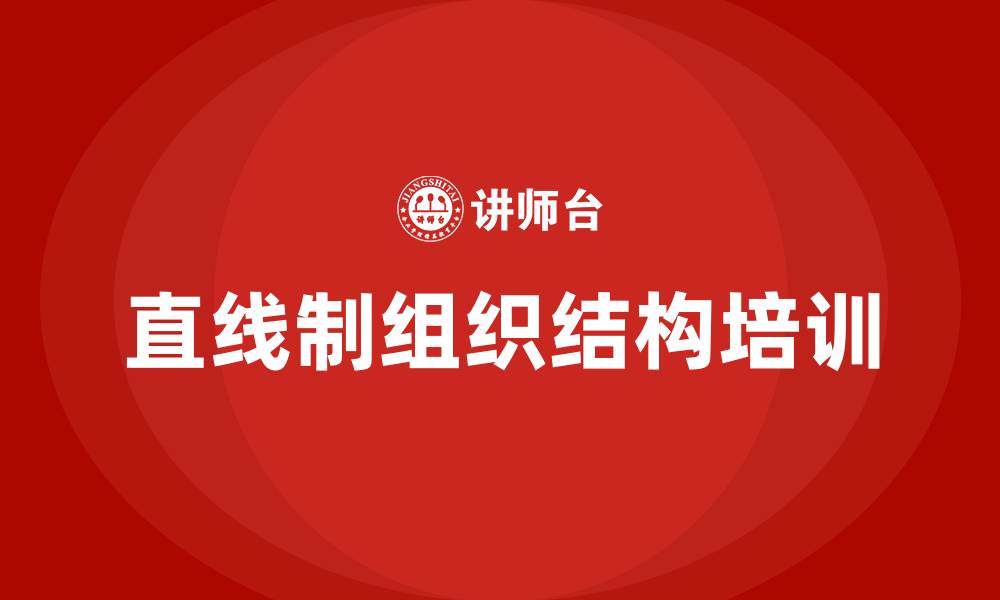 直线制组织结构培训