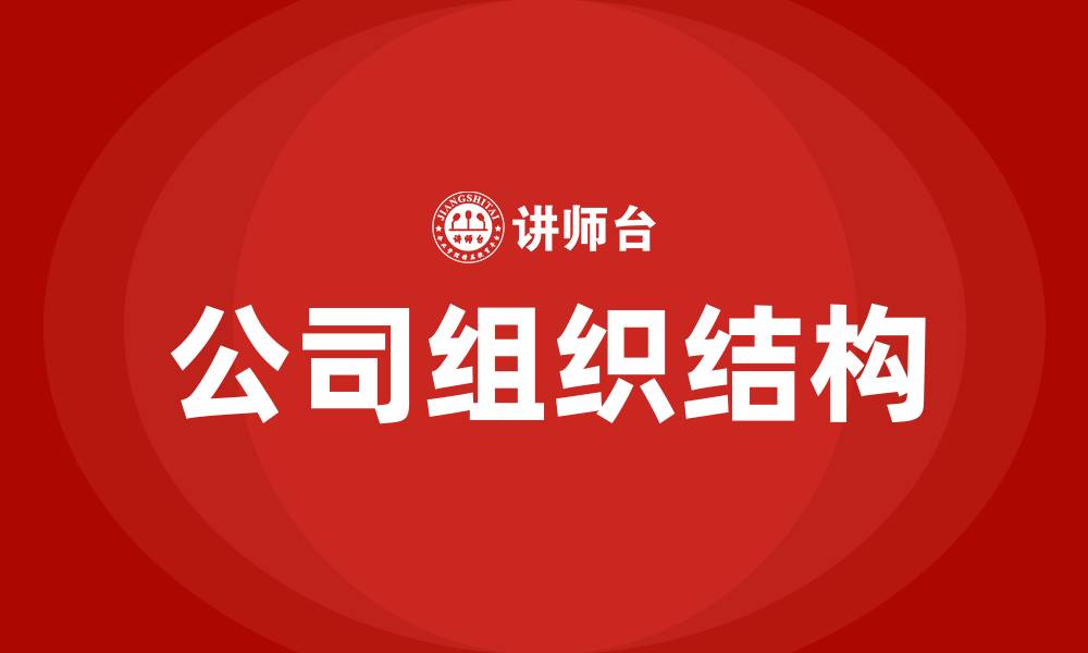 文章公司组织结构包括什么的缩略图