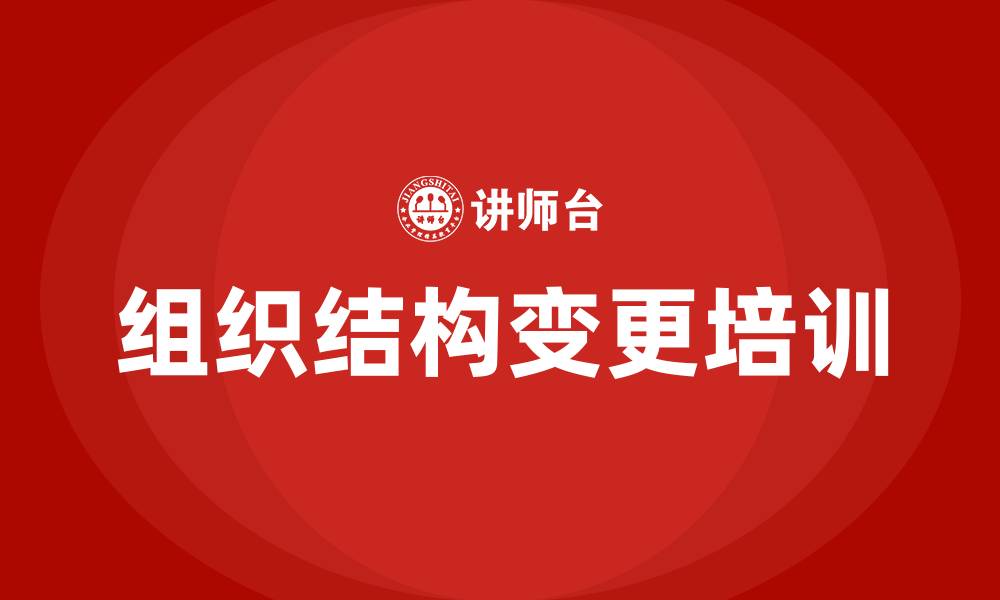 文章公司组织结构变更的缩略图