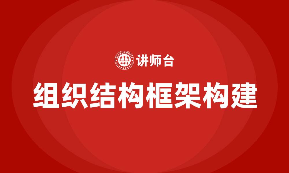 文章公司组织结构框架怎么做的缩略图
