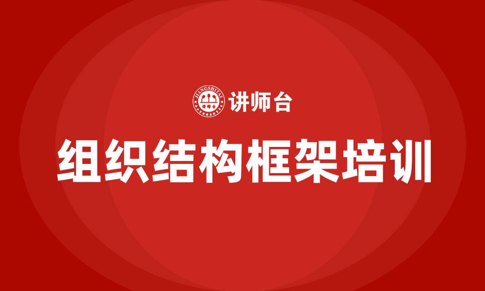 文章公司组织结构框架的缩略图