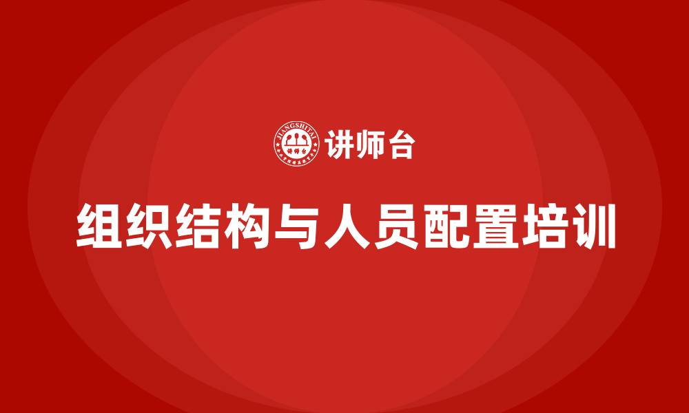 文章公司组织结构人员配置的缩略图