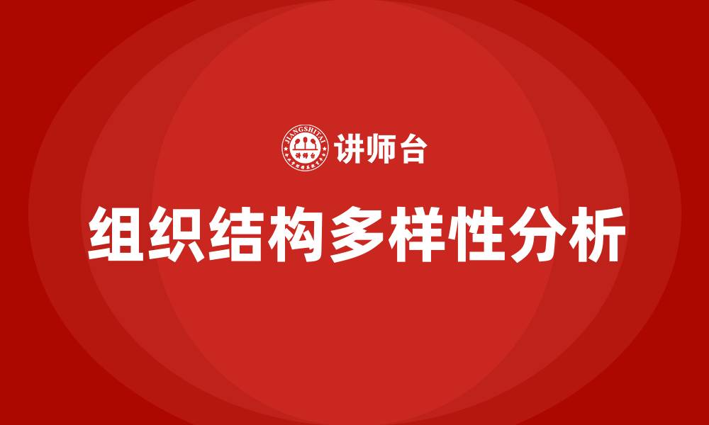 文章公司组织结构有哪几种的缩略图