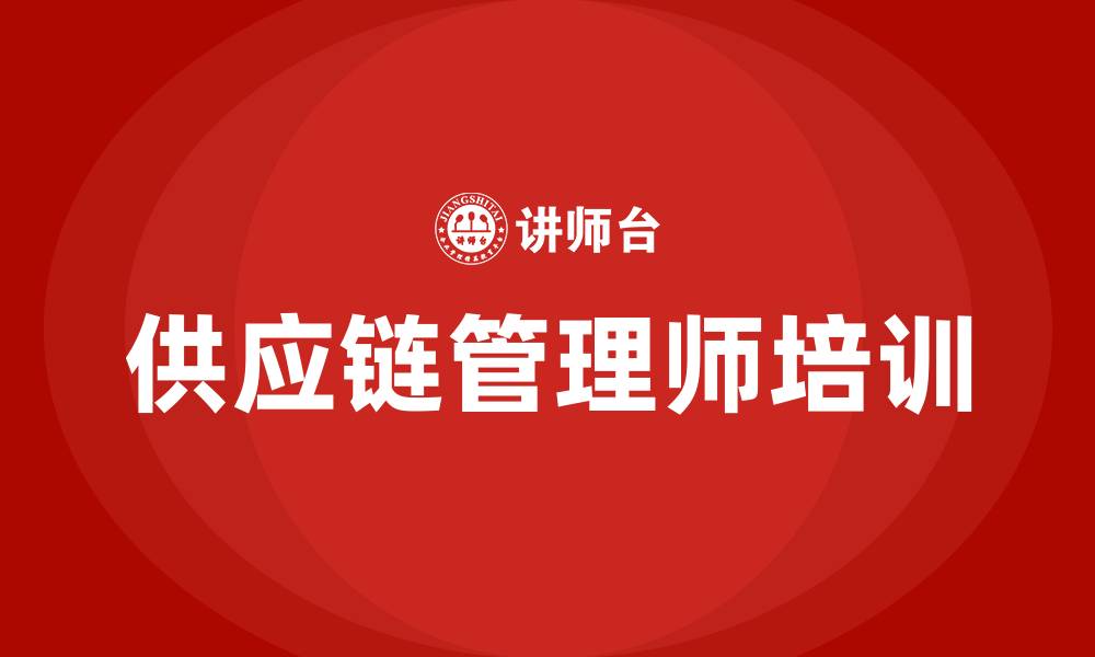 文章供应链管理师培训课程的缩略图