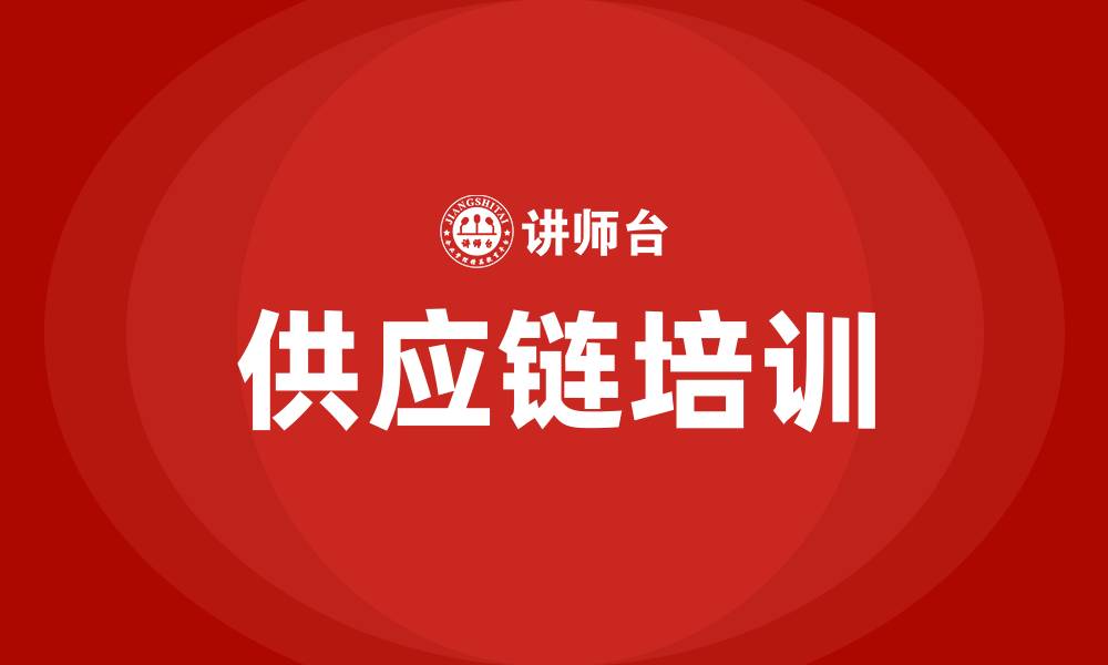 供应链培训