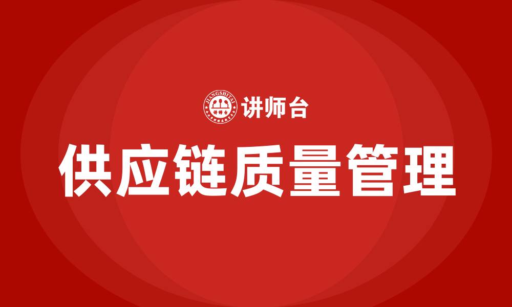 文章供应链质量管理的缩略图