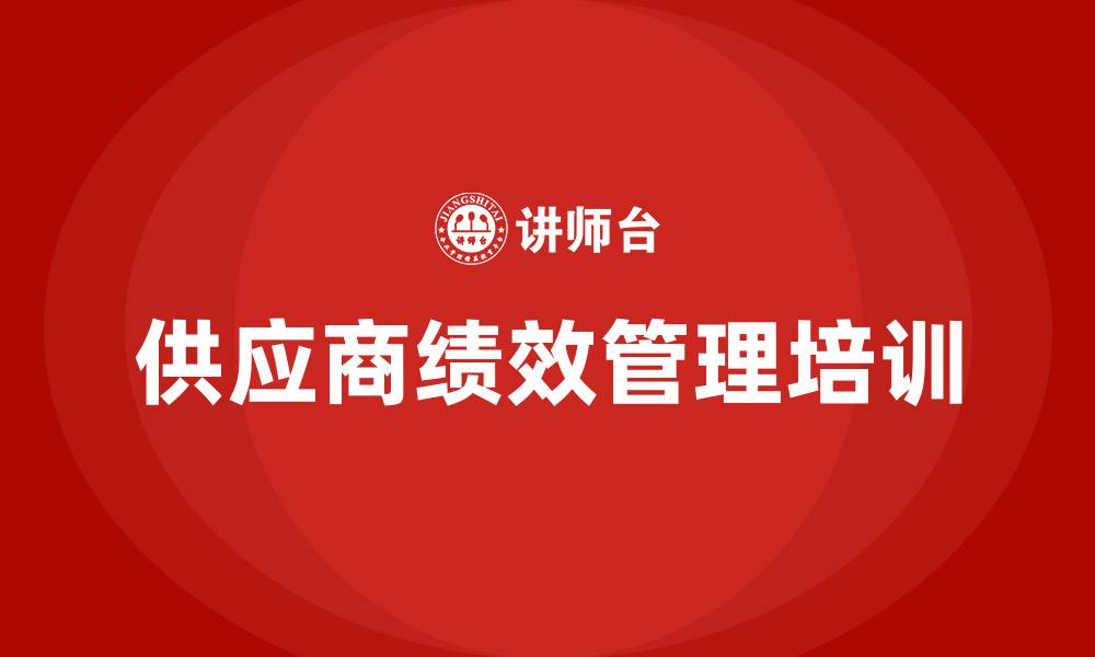 文章供应商绩效管理的缩略图