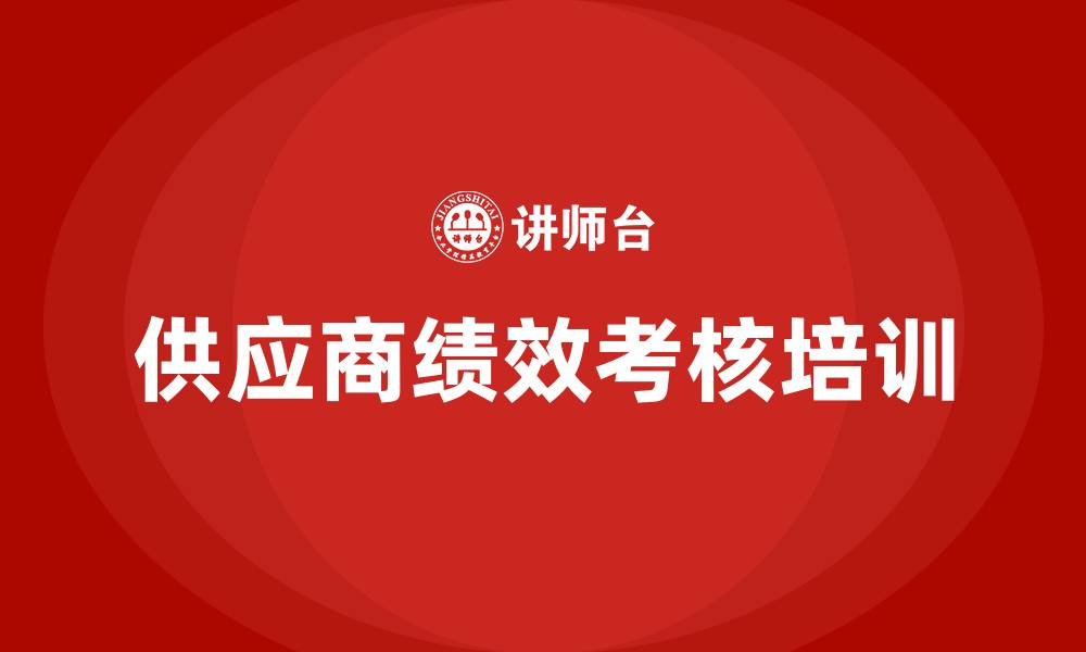 文章供应商绩效考核的缩略图