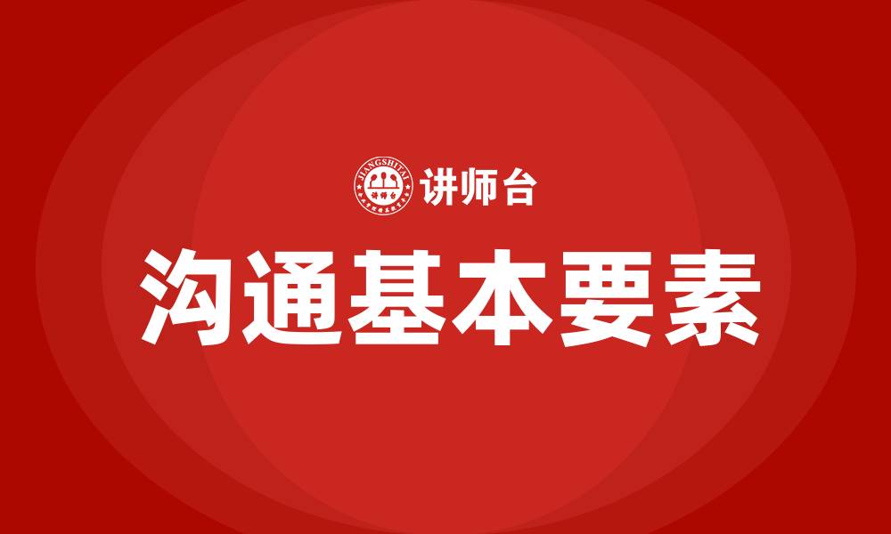 沟通基本要素