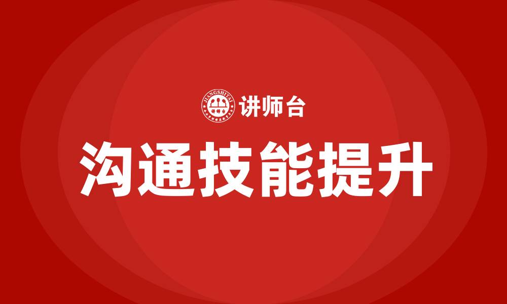 沟通技能提升