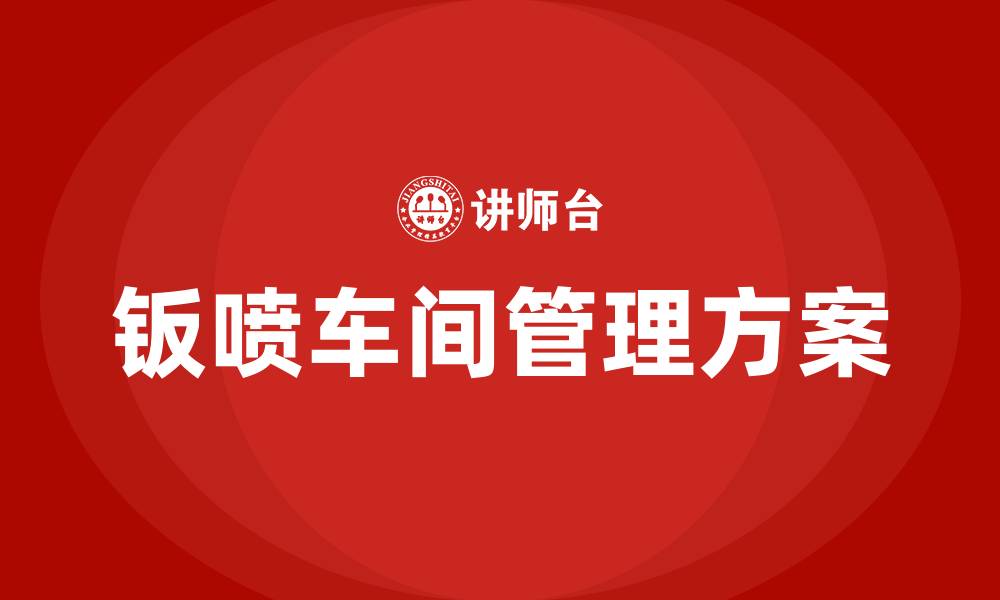 文章钣喷车间管理方案的缩略图