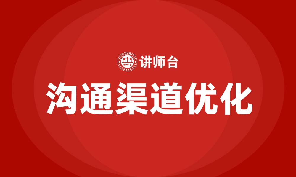 文章沟通的渠道的缩略图