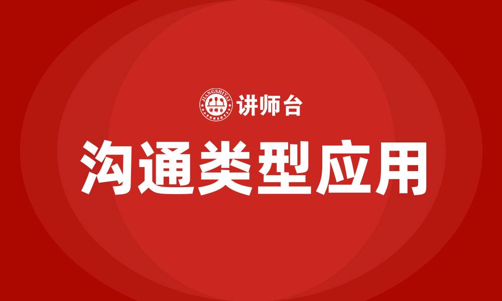 文章沟通的类型有哪些的缩略图