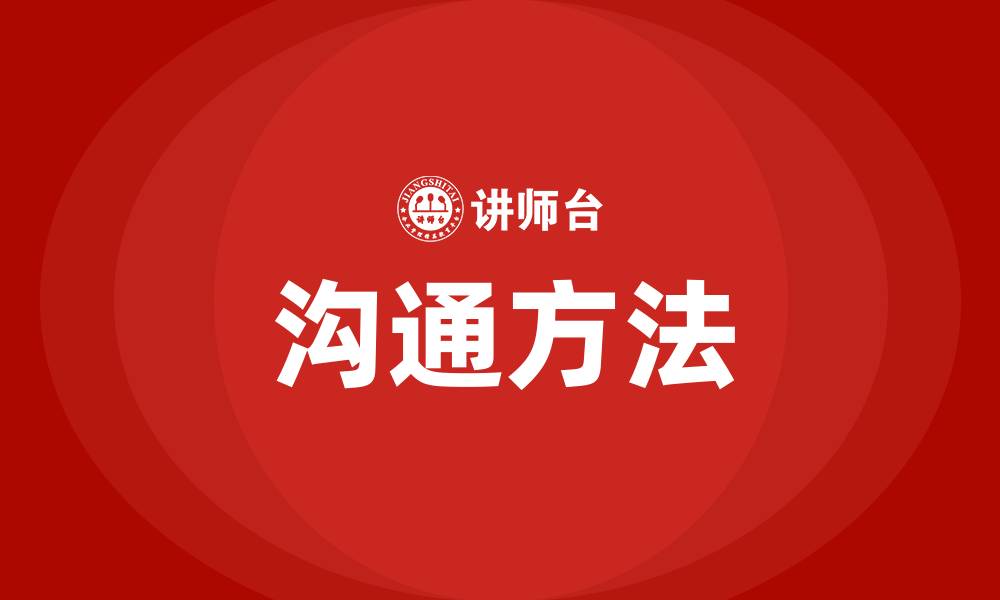 文章沟通方法有哪几种的缩略图