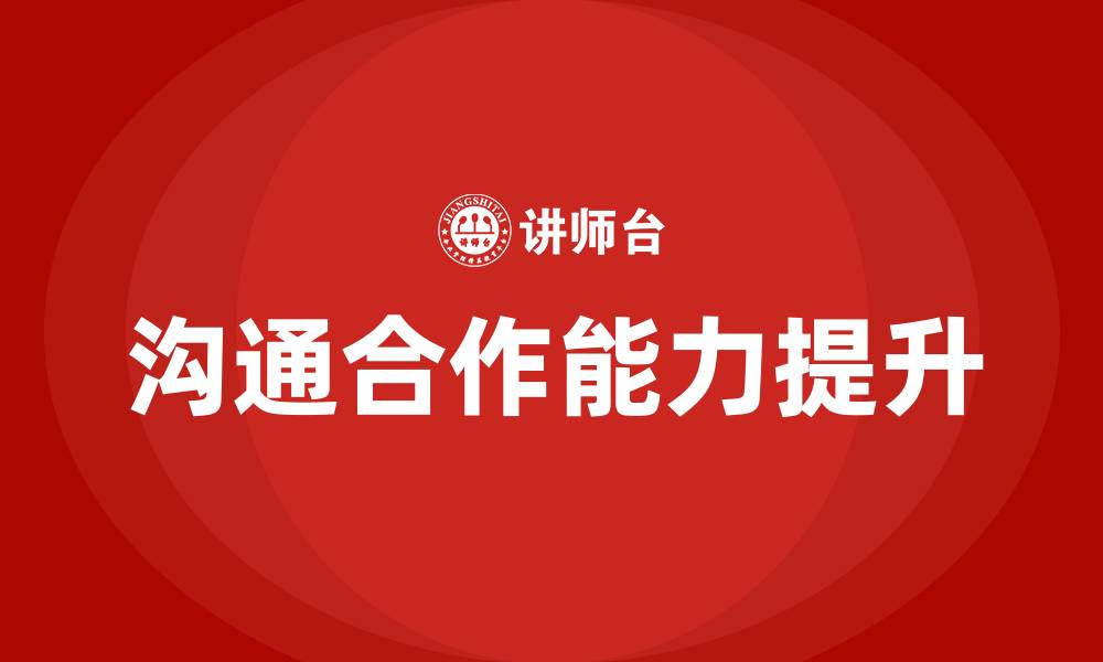 文章沟通合作的重要性的缩略图