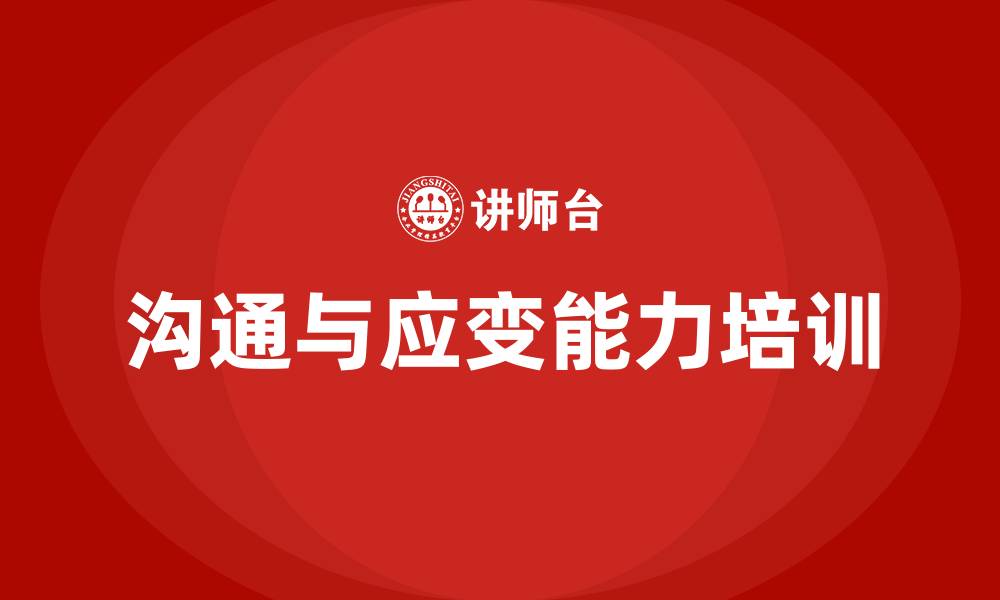 文章沟通技巧和应变能力的缩略图
