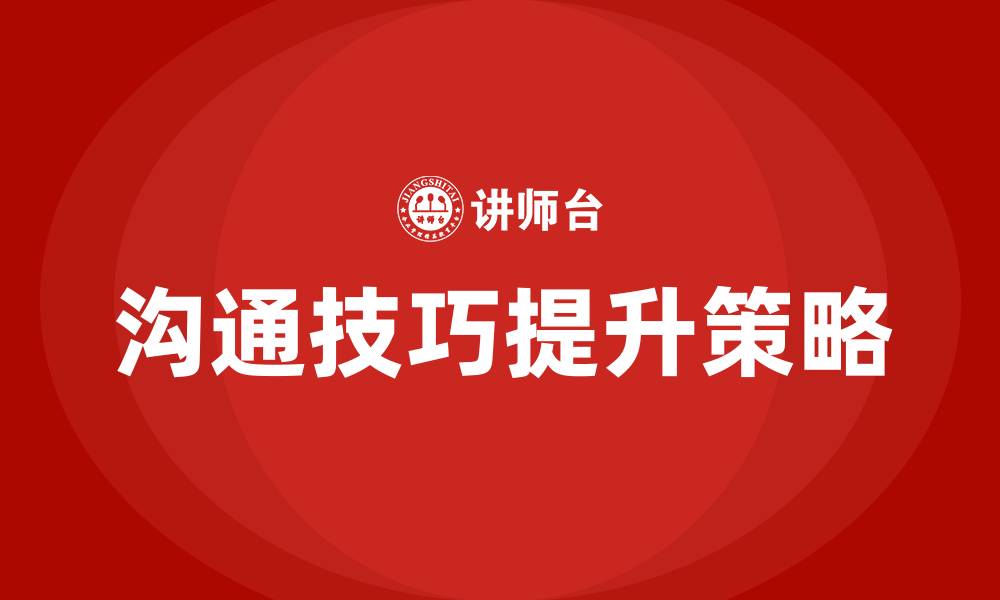 文章沟通技巧提升的缩略图