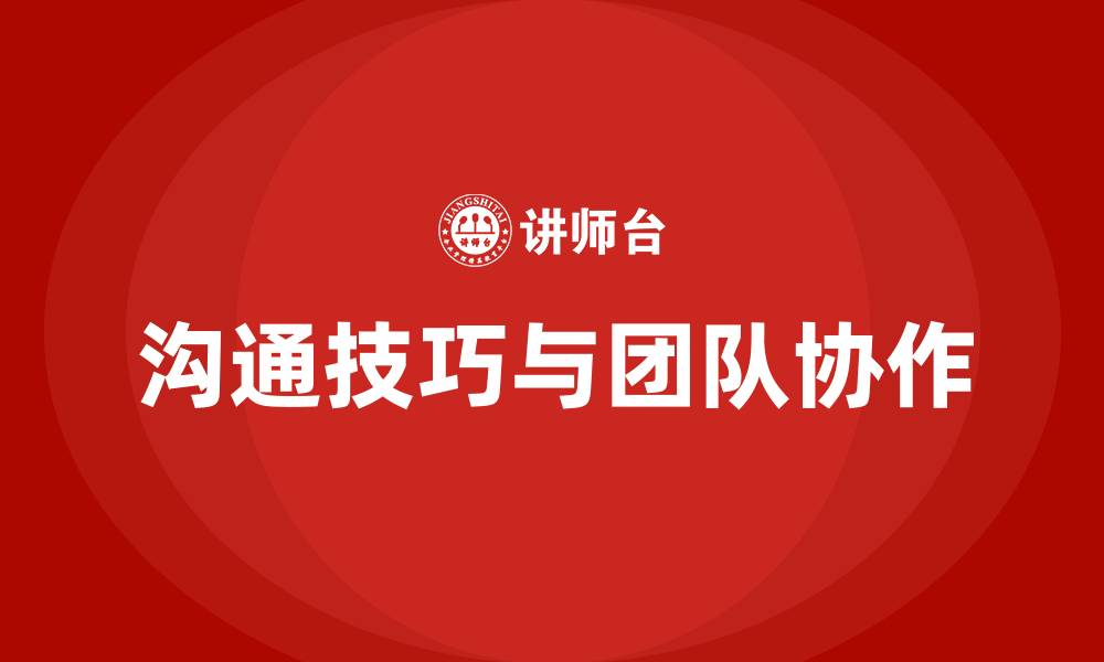 沟通技巧与团队协作
