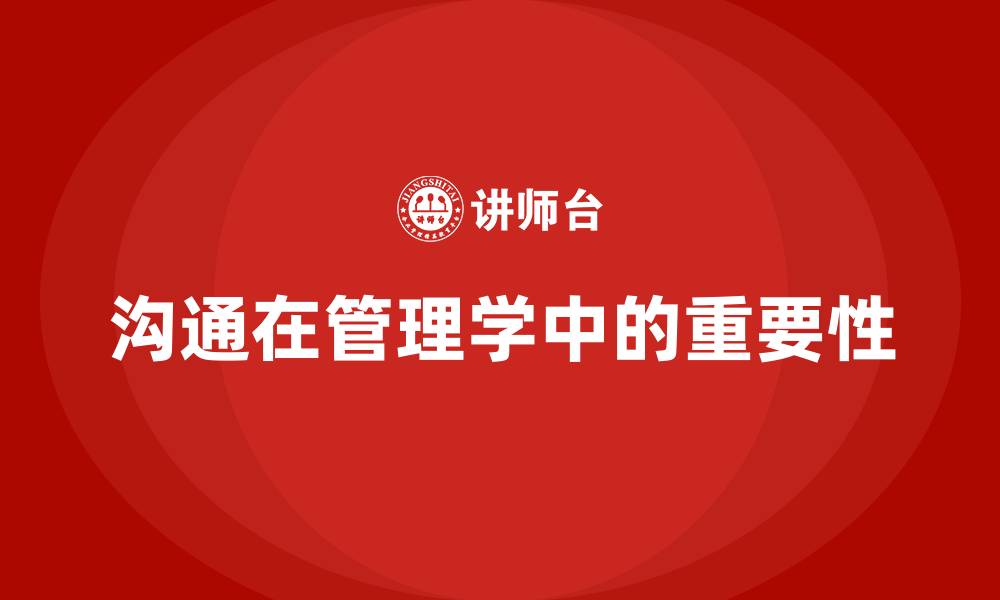 文章沟通在管理学中的定义的缩略图