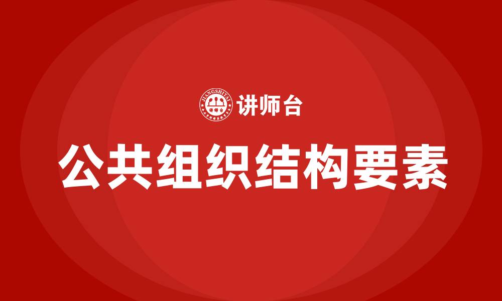 文章构成公共组织结构的基本要素的缩略图