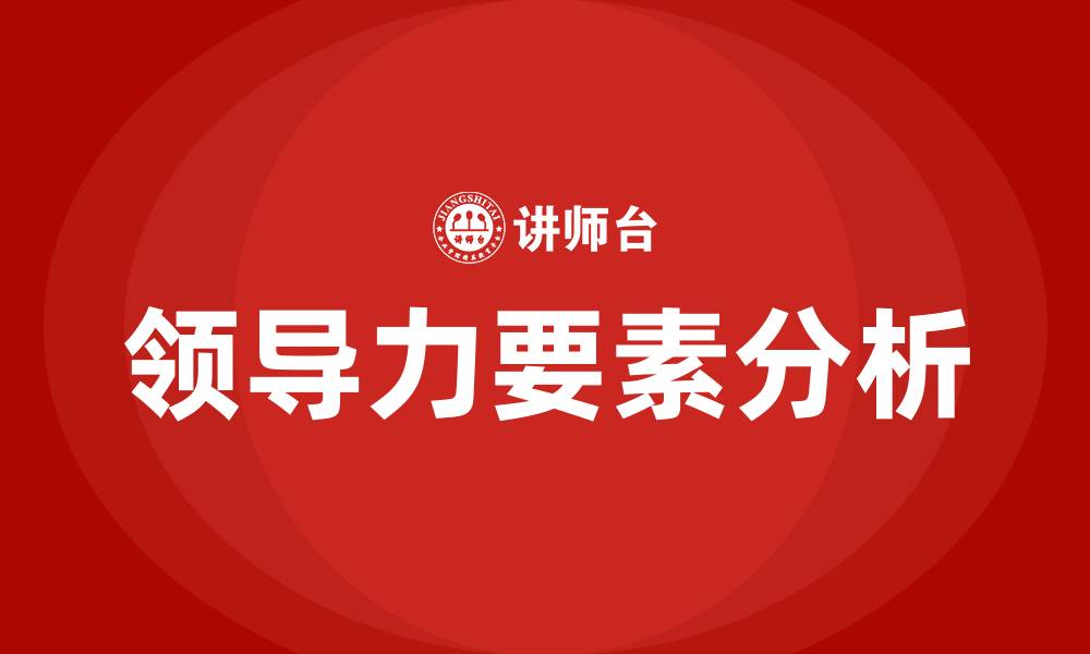 文章构成领导力的要素包括哪些的缩略图