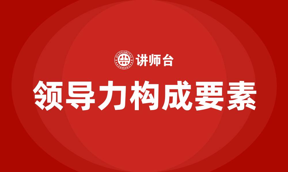 领导力构成要素