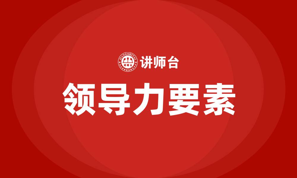 文章构成领导力的要素是的缩略图