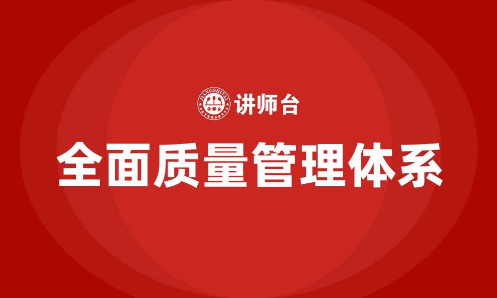 文章构建全面质量管理体系的缩略图