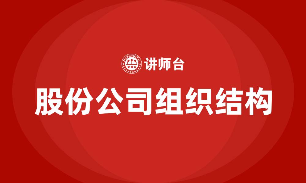 文章股份公司的组织结构一般包括的缩略图
