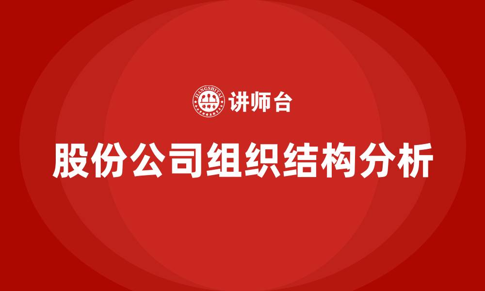 文章股份公司的组织结构的缩略图