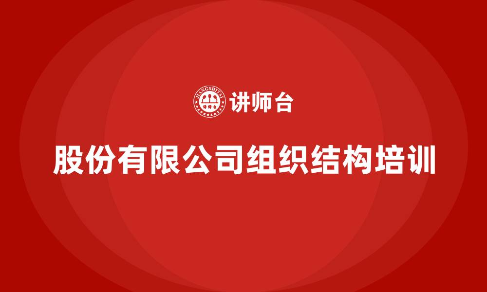 文章股份有限公司的组织结构的缩略图