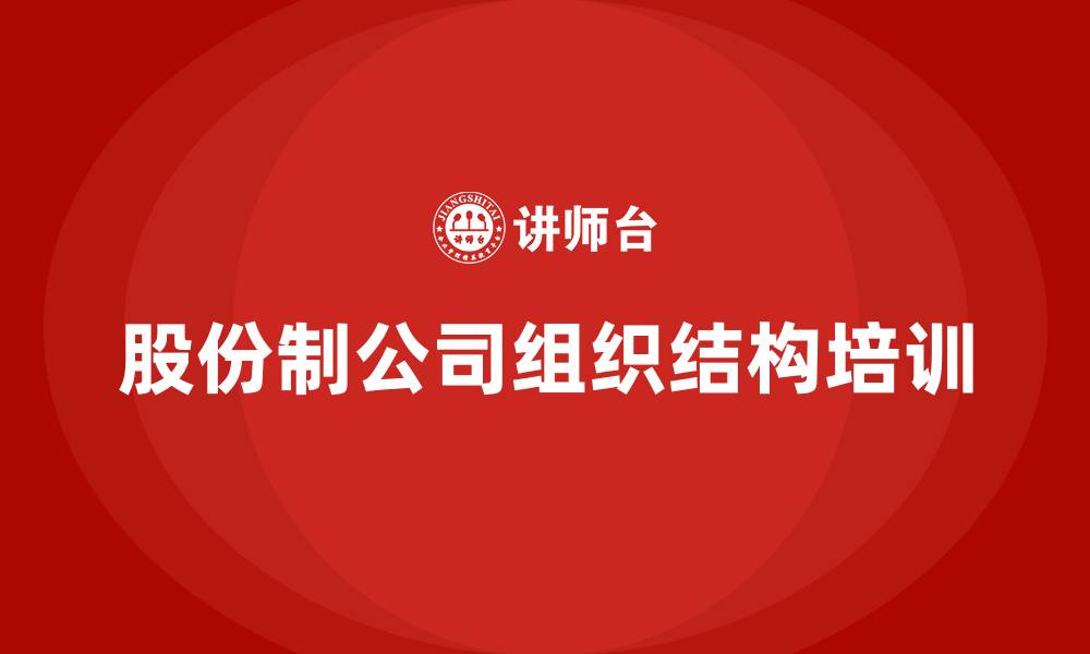 文章股份制公司的组织结构的缩略图