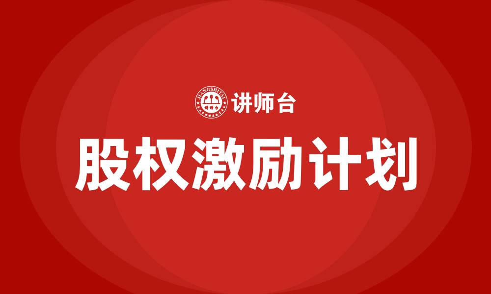 文章股权激励计划是长期绩效薪酬对吗的缩略图
